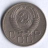 20 копеек. 1955 год, СССР.