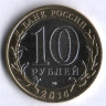 10 рублей. 2014 год, Россия. Республика Ингушетия (СПМД).