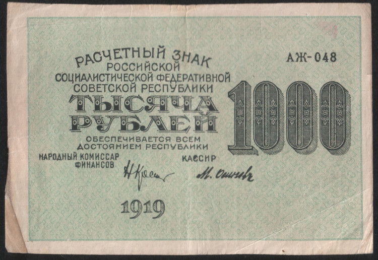 Расчётный знак 1000 рублей. 1919 год, РСФСР. (АЖ-048)