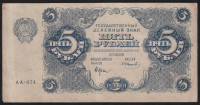Бона 5 рублей. 1922 год, РСФСР. (АА-024)