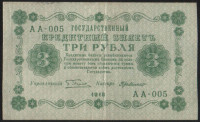 Бона 3 рубля. 1918 год, РСФСР. (АА-005)