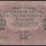 Бона 250 рублей. 1917 год, Россия (Советское правительство). (АА-030)