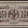 Бона 250 рублей. 1917 год, Россия (Советское правительство). (АА-030)