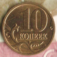 10 копеек. 2000(М) год, Россия. Шт. 1.3.