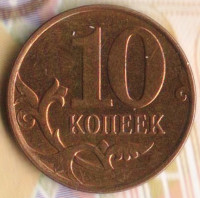 10 копеек. 2013(М) год, Россия. Шт. 4.32.