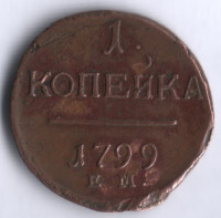 1 копейка. 1799 год ЕМ, Российская империя.