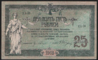 Бона 25 рублей. 1918 год (КА-56), Ростовская-на-Дону КГБ.