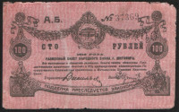 Бона 100 рублей. 1919 год (А.Б.), Народный Банк г. Житомира.