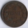 10 пенни. 1876 год, Великое Княжество Финляндское. Тип I.