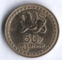Монета 50 тетри. 1993 год, Грузия.