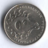 Монета 1 тенге. 1993 год, Казахстан.