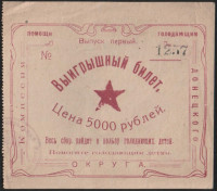 Выигрышный билет. Цена 5000 рублей. Лотерея помощи голодающим детям (Комиссия Донецкого Округа).