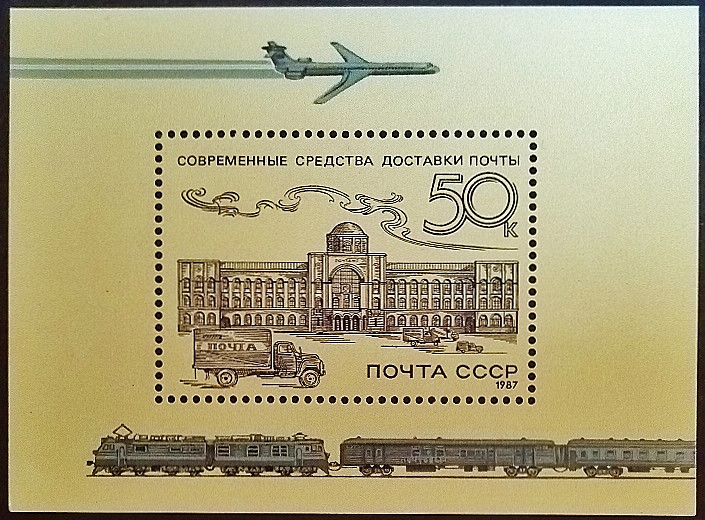 Мини-блок. "История Почтовой службы России". 1987 год, СССР.