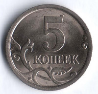 5 копеек. 2006(С·П) год, Россия. Шт. 3.1Б.