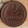 Монета 2 копейки. 1924 год, СССР. Шт. 1.2А.