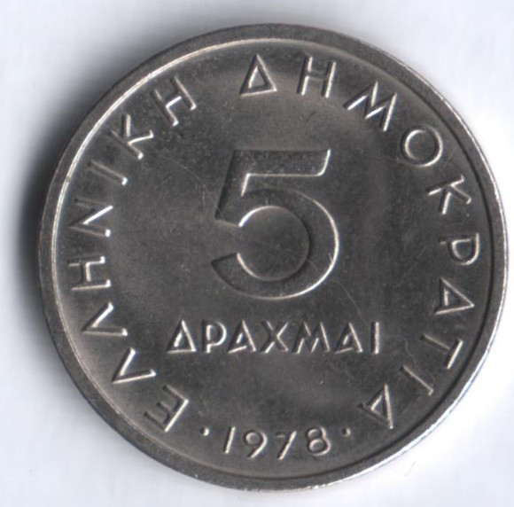 Монета 5 драхм. 1978 год, Греция.