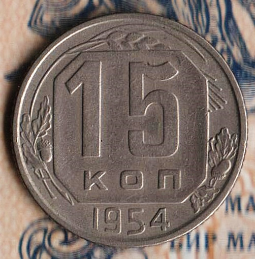 Монета 15 копеек. 1954 год, СССР. Шт. 3.21.