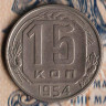 Монета 15 копеек. 1954 год, СССР. Шт. 3.21.