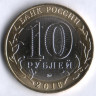 10 рублей. 2016 год, Россия. Великие Луки (ММД).