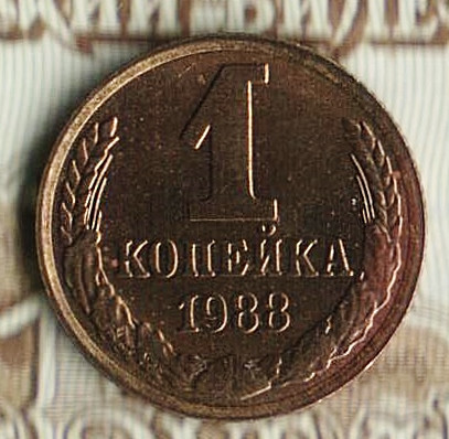 Монета 1 копейка. 1988 год, СССР. Шт. 2Б.