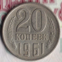 Монета 20 копеек. 1961 год, СССР. Шт. 1.1Б.
