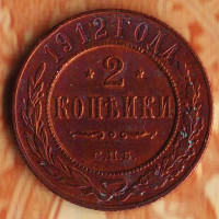 Монета 2 копейки. 1912(СПБ) год, Российская империя.