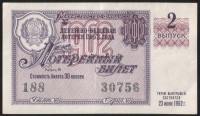 Лотерейный билет. 1962 год, Денежно-вещевая лотерея. Выпуск 2.