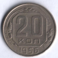 20 копеек. 1956 год, СССР.