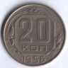 20 копеек. 1956 год, СССР.