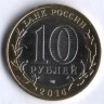10 рублей. 2014 год, Россия. Тюменская область (СПМД).