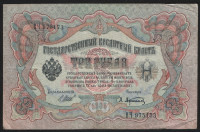 Бона 3 рубля. 1905 год, Россия (Советское правительство). (ВЧ)