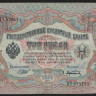 Бона 3 рубля. 1905 год, Россия (Советское правительство). (ВЧ)