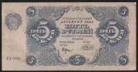 Бона 5 рублей. 1922 год, РСФСР. (АА-025)