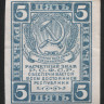 Расчётный знак 5 рублей. 1920 год, РСФСР.