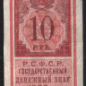 Бона 10 рублей. 1922 год, РСФСР.