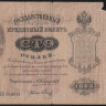 Бона 100 рублей. 1898 год, Российская империя. (КА)