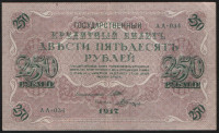 Бона 250 рублей. 1917 год, Россия (Советское правительство). (АА-034)