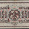 Бона 250 рублей. 1917 год, Россия (Советское правительство). (АА-034)