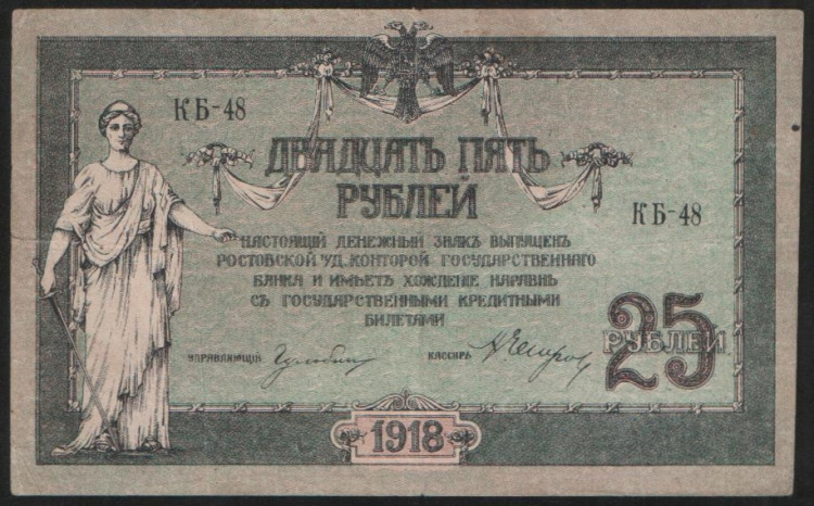 Бона 25 рублей. 1918 год (КБ-48), Ростовская-на-Дону КГБ.