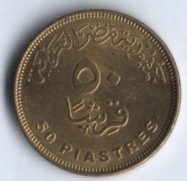 Монета 50 пиастров. 2012 год, Египет.