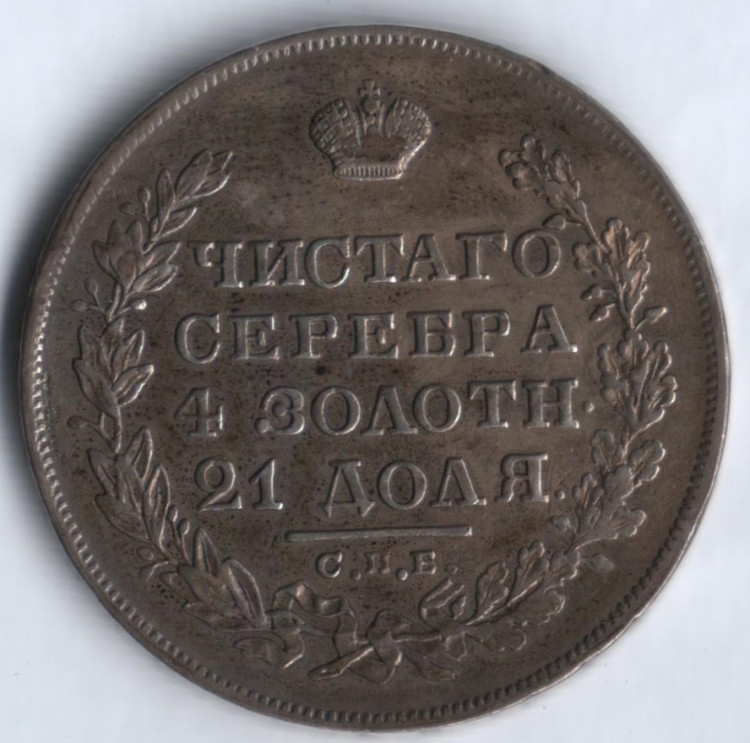 1 рубль. 1829 год СПБ-НГ, Российская империя.
