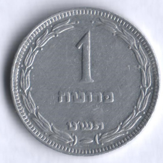 Монета 1 прута. 1949 год, Израиль (без жемчужины).
