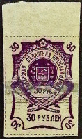 Почтовая марка (30 руб.). "Амурский край". 1920 год, г. Благовещенск.