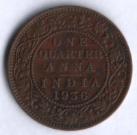 1/4 анны. 1936(b) год, Британская Индия.