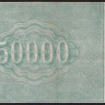 Расчётный знак 50000 рублей. 1921 год, РСФСР. Серия АЫ-073.