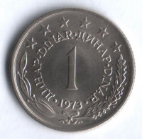 1 динар. 1973 год, Югославия.