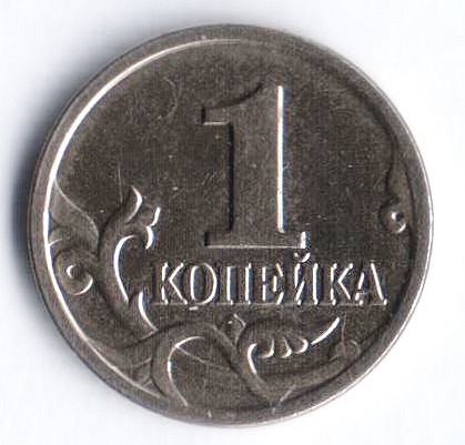 1 копейка. 2002(М) год, Россия. Шт. 1А.
