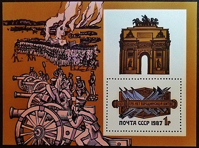Мини-блок. "175 лет Бородинской битве". 1987 год, СССР.