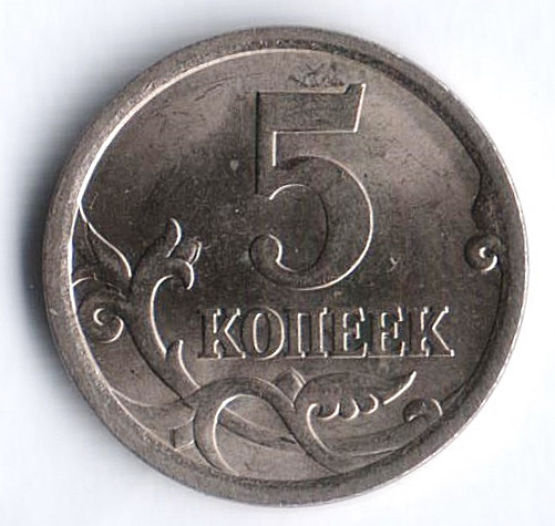 5 копеек. 2006(С·П) год, Россия. Шт. 3.1В.