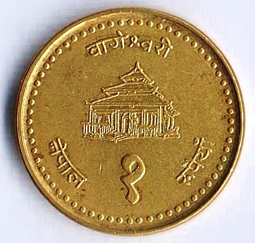 Монета 1 рупия. 1998 год, Непал.